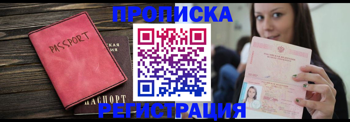 прописка для работы в Ейске